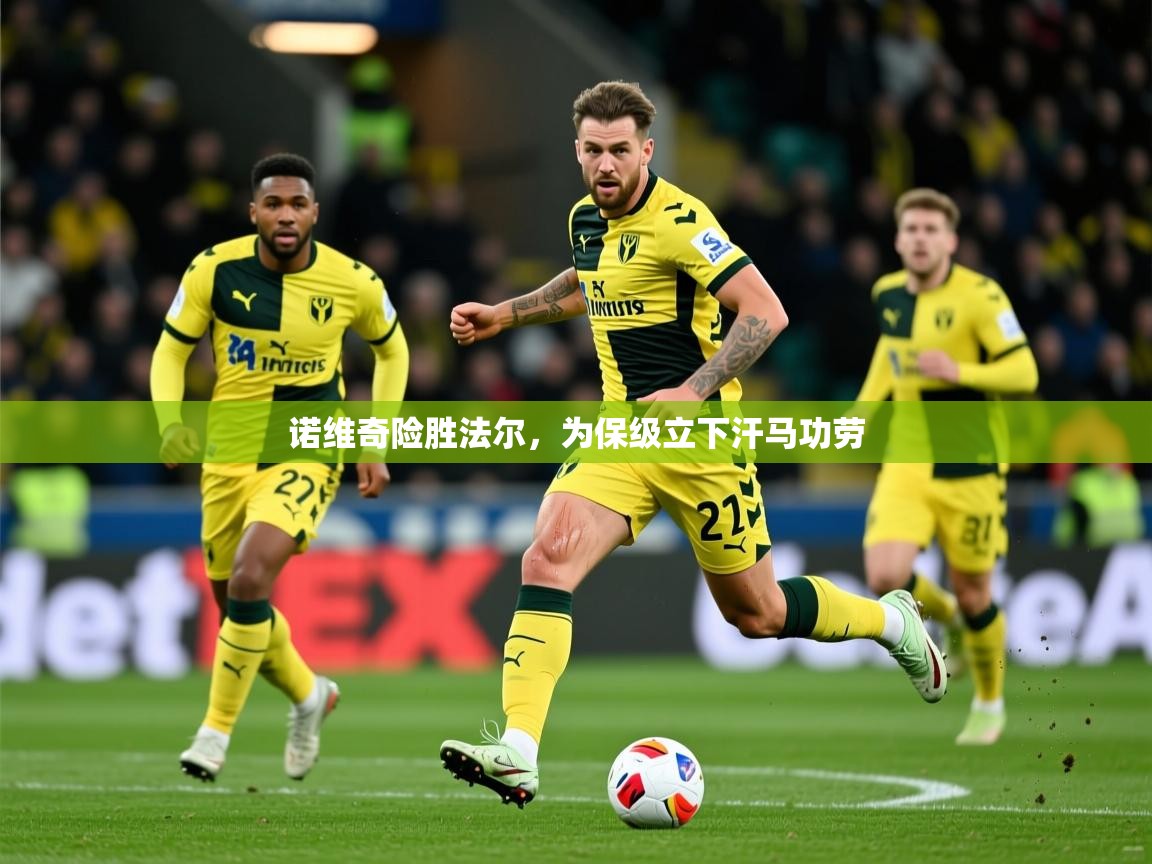 2026火狐体育网页版诺维奇险胜法尔，为保级立下汗马功劳  第1张