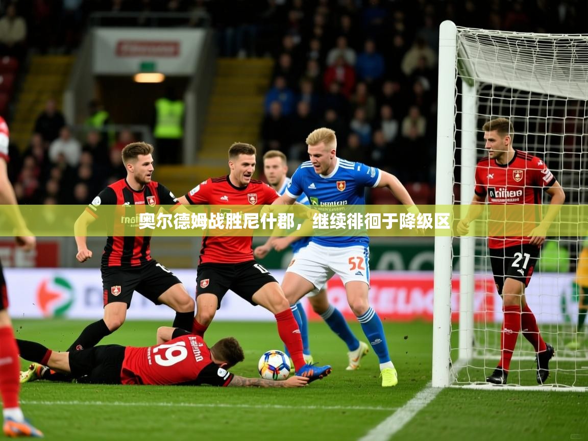 2026火狐体育在线奥尔德姆战胜尼什郡，继续徘徊于降级区  第1张