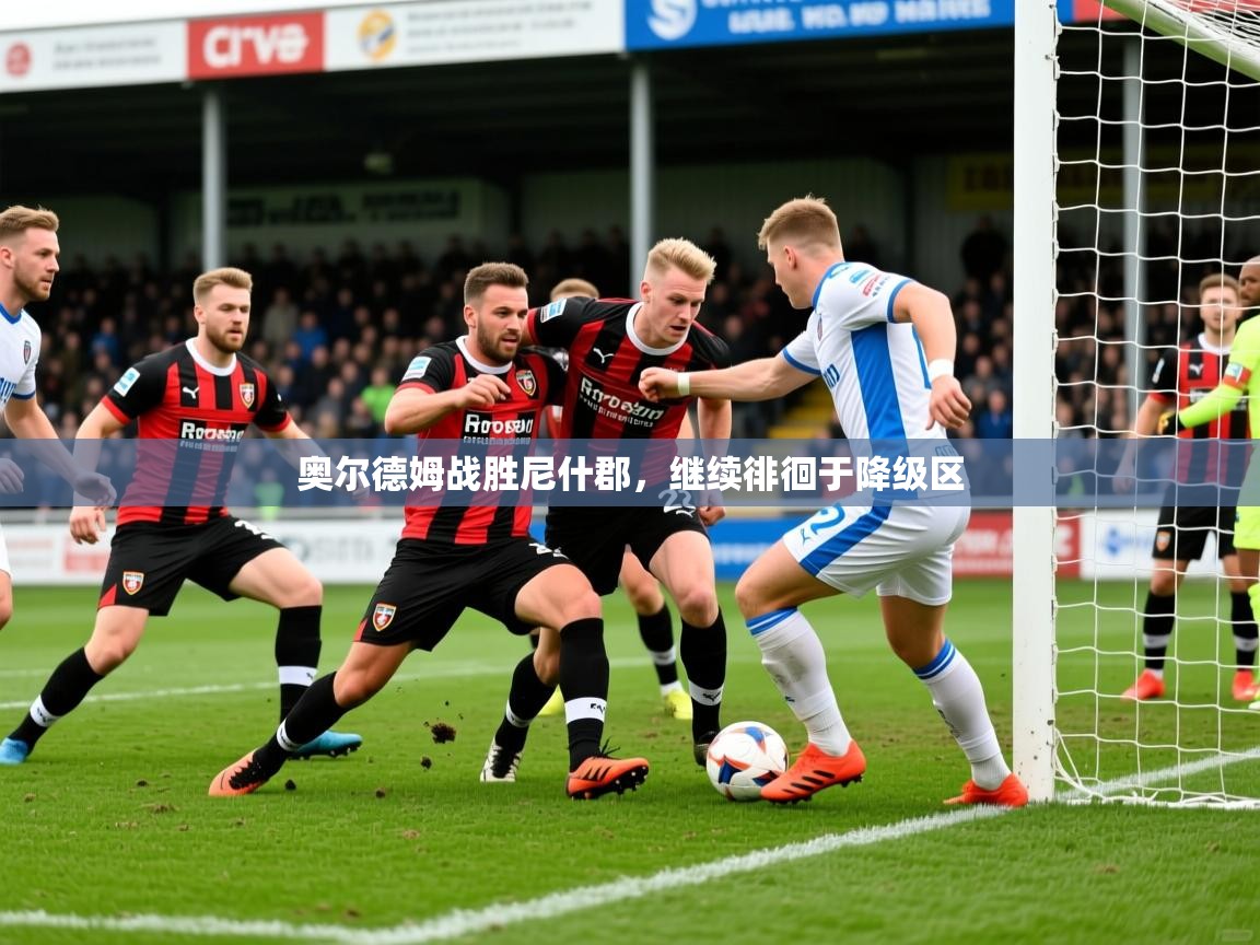 2026火狐体育在线奥尔德姆战胜尼什郡，继续徘徊于降级区  第4张