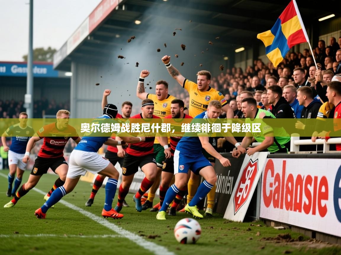 2026火狐体育在线奥尔德姆战胜尼什郡，继续徘徊于降级区  第2张