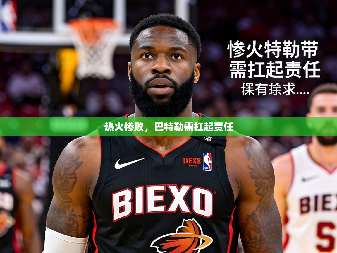 2026火狐体育直播nba热火惨败，巴特勒需扛起责任  第2张