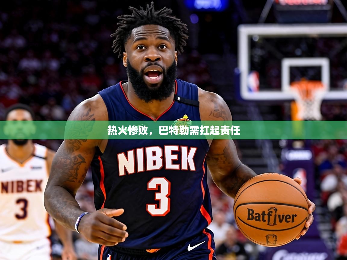 2026火狐体育直播nba热火惨败，巴特勒需扛起责任  第3张