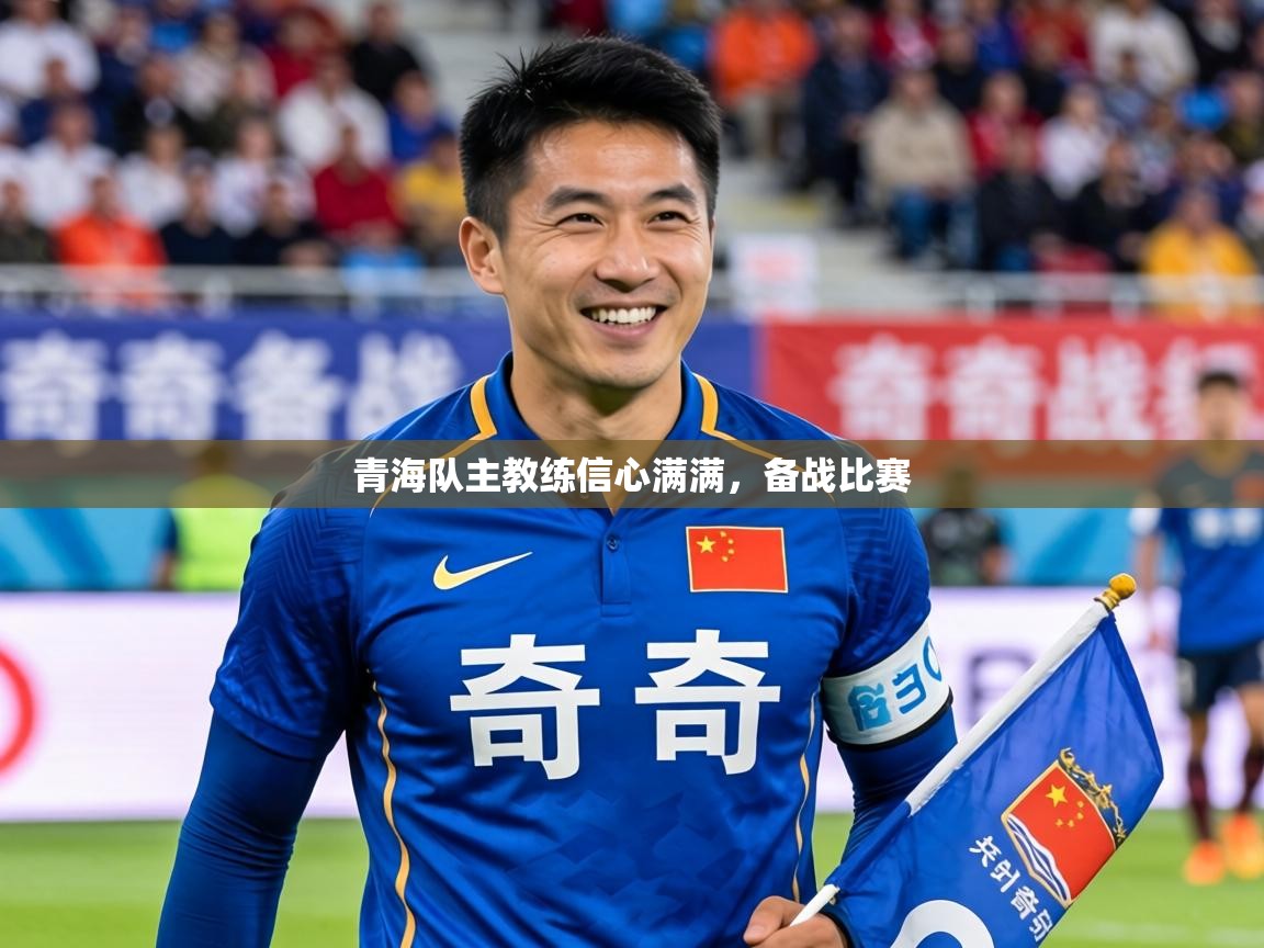 2026火狐体育论坛青海队主教练信心满满，备战比赛  第2张