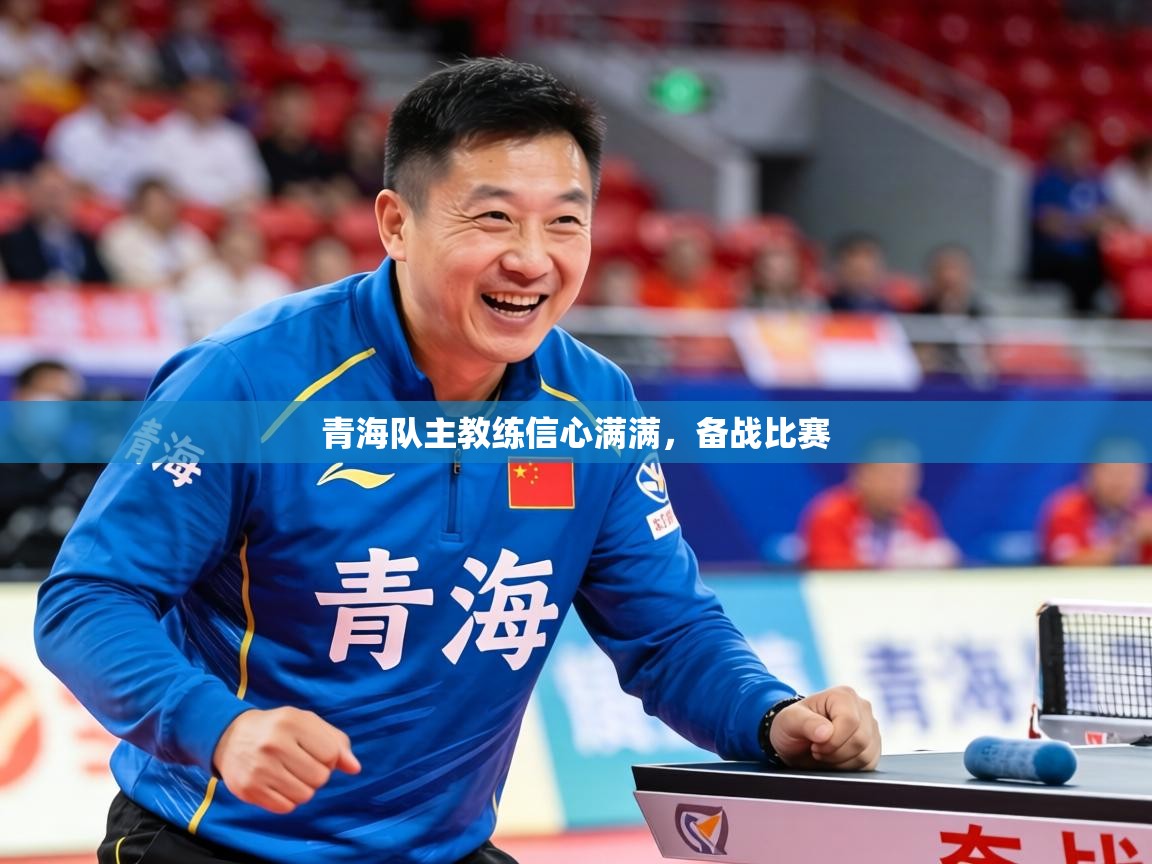 2026火狐体育论坛青海队主教练信心满满，备战比赛  第3张