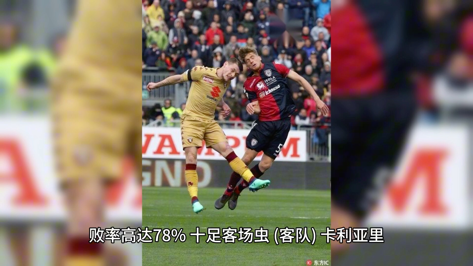卡利亚里客场力克AC米兰，反超对手的简单介绍