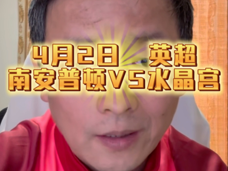 关于南安普顿逆转水晶宫，取得保级关键胜利的信息