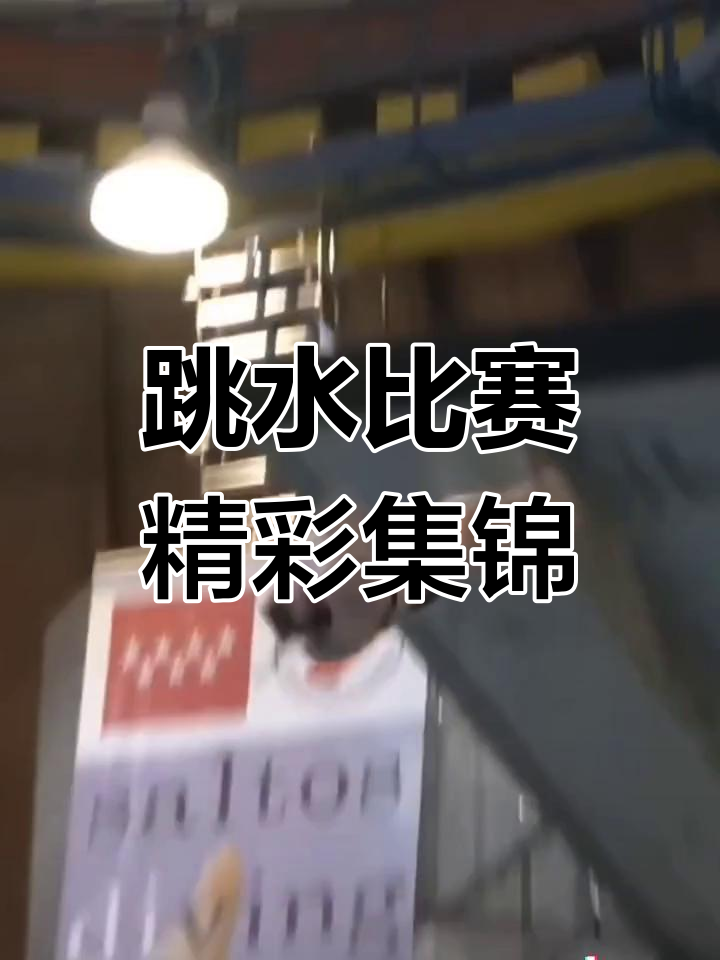 精彩的比赛瞬间令人热血沸腾