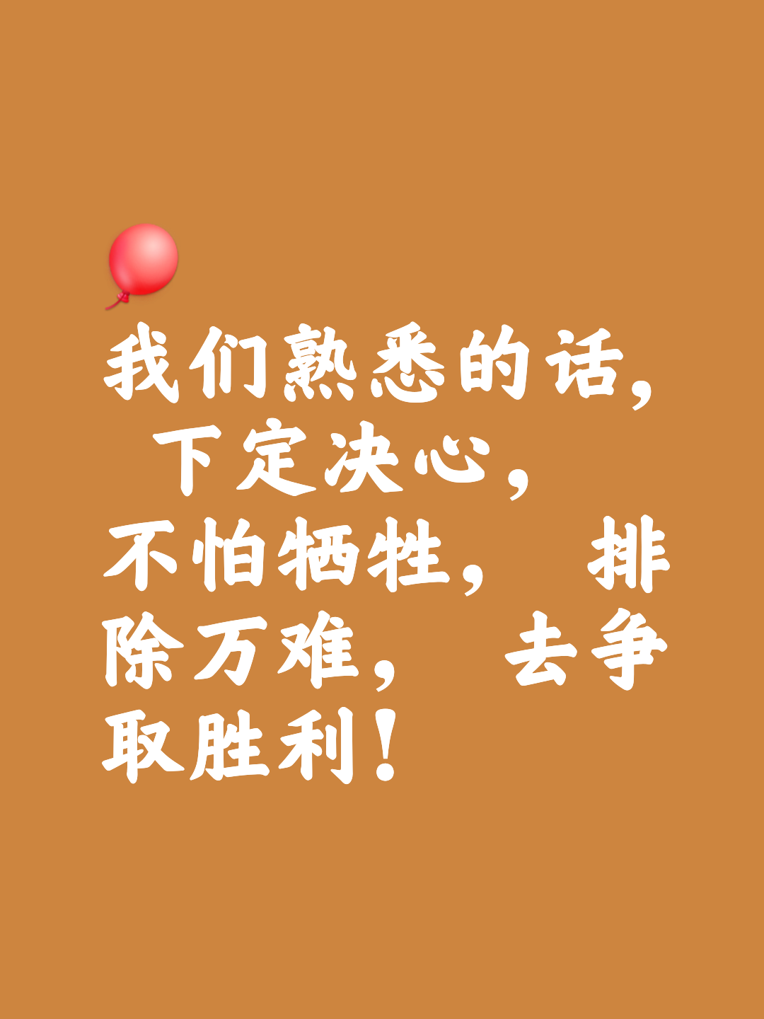 不畏强敌，全力冲刺争取胜利
