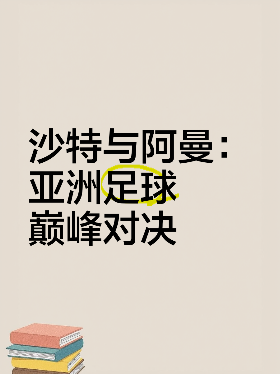 互相支持，亚洲足球比赛中的友谊之光