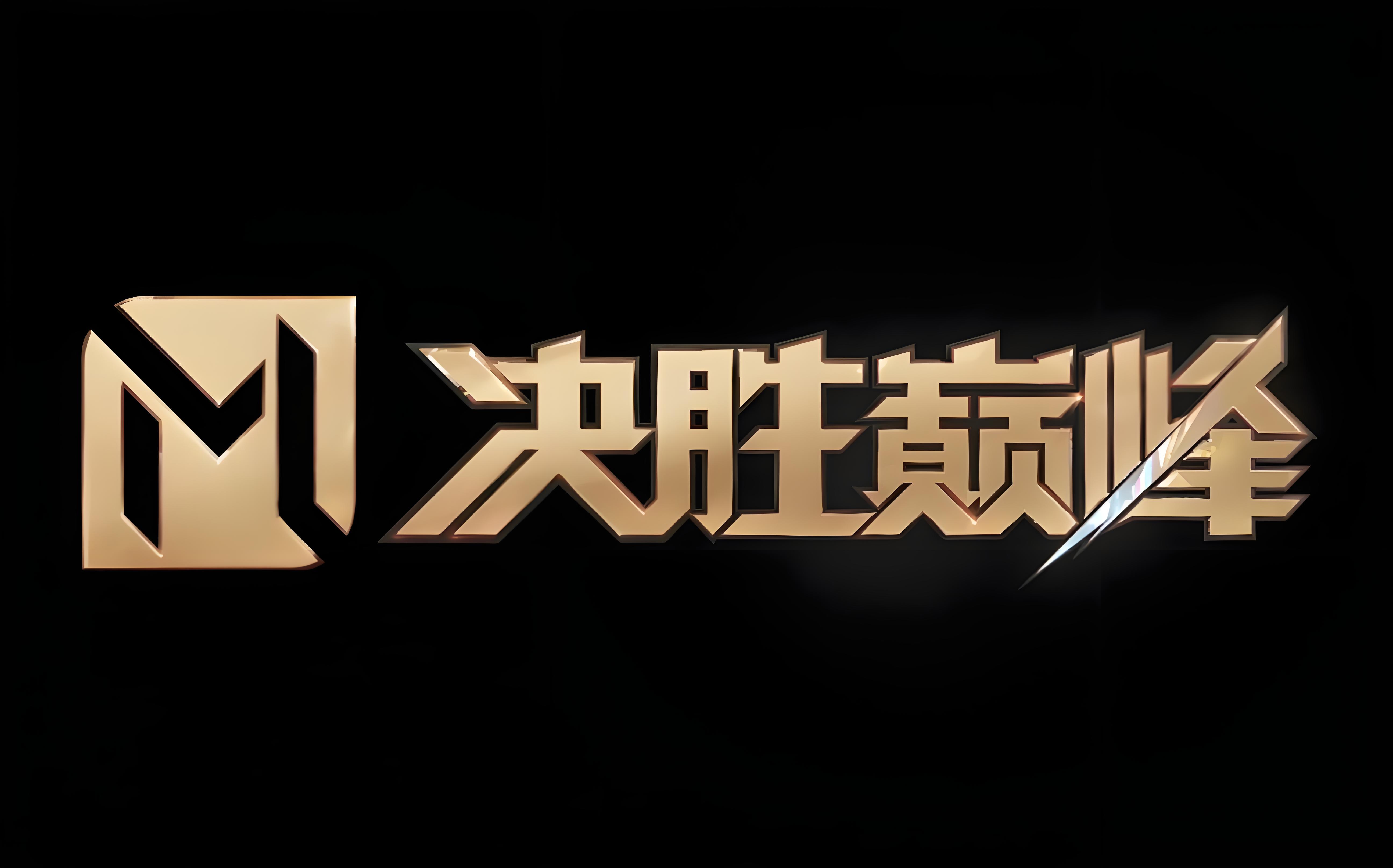 对决欧洲王者，球队奋勇搏击，险胜晋级的简单介绍